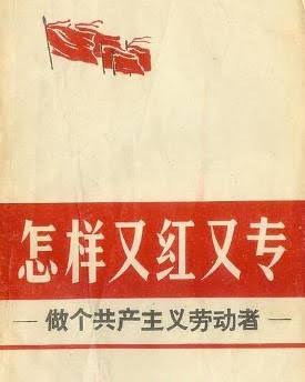 How to be Red and Expert — be a Communist Laborer